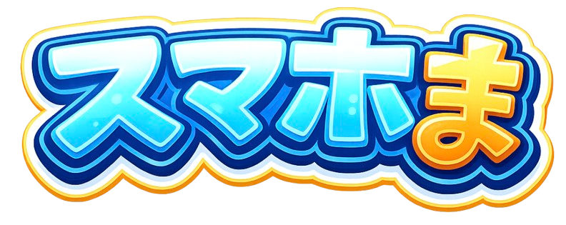 スマホま!